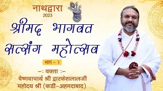 Shrimad Bhagwat Satsang Mahotsav Nathdwara 2023 Day 1 | Vakta - H.H Shri #Dwarkeshlalji Mahoday Shri