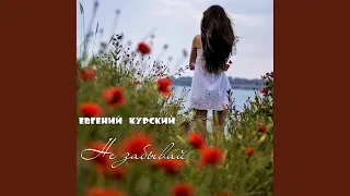 Не забывай (Original Mix)