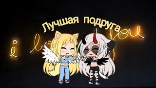 ~Лучшая подруга~ || ~клип~