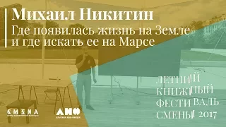 Михаил Никитин. Лекция «Где появилась жизнь на Земле и где искать ее на Марсе»