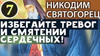 Избегайте Тревог и Смятений Сердечных! Никодим Святогорец. Невидимая брань Ч7