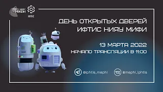 ДЕНЬ ОТКРЫТЫХ ДВЕРЕЙ ИНСТИТУТА ФИЗИКО-ТЕХНИЧЕСКИХ ИНТЕЛЛЕКТУАЛЬНЫХ СИСТЕМ (ИФТИС)