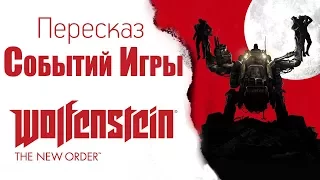 Пересказ событий игры Wolfenstein: The New Order