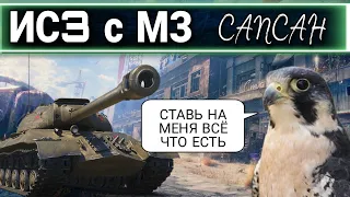 ИС3 с МЗ - какая ставка зайдет на аукционе world of tanks на сапсана