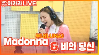 [LIVE] 루나(LUNA) - Madonna,  비와 당신 | 나르샤의 아브라카다브라