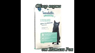 Корм для кошек BOSCH SANABELLE STERILIZED| Почему я вернулась к нему с FARMINA