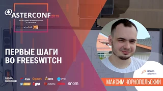 Первые шаги во FreeSwitch | AsterConf-2019