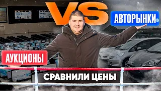 НА РЫНКЕ ИЛИ С АУКЦИОНА❓ГДЕ ДЕШЕВЛЕ ПОКУПАТЬ АВТО ИЗ ЯПОНИИ❓СРАВНЕНИЕ ЦЕН