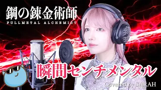 【鋼の錬金術師 FULLMETAL ALCHEMIST】SCANDAL - 瞬間センチメンタル (SARAH cover) / Fullmetal Alchemist Brotherhood