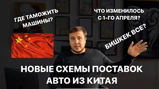 КАК КУПИТЬ АВТОМОБИЛЬ ИЗ КИТАЯ ПОСЛЕ 1 АПРЕЛЯ 2024?