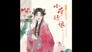 【熙影CRITTY】小荷姑娘