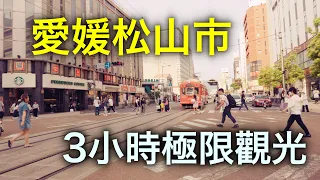 愛媛松山極限三小時「走馬觀花」 你看看算四國最繁華城市嗎？