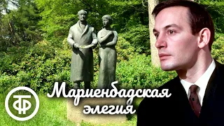 Василий Лановой читает новеллу "Мариенбадская элегия" Стефана Цвейга (1982)