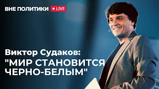 «Вне политики»/ полное интервью с пастором Виктором Судаковым/ @VictorSudakov