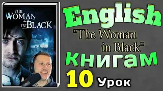 АНГЛИЙСКИЙ ПО КНИГАМ / "Женщина в Черном"/ урок 10/ #английскийдлявсех #английскийурок