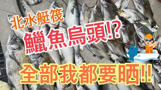 #07 【時令嘢】北水艇筏 又有鱲魚又有烏頭!? 香港釣魚 豪仔艇