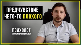 НЕГАТИВНОЕ ПРЕДЧУВСТВИЕ. ОЖИДАНИЕ ПЛОХОГО. КАЖЕТСЯ, ЧТО ДОЛЖНО ПРОИЗОЙТИ ЧТО-ТО ПЛОХОЕ.