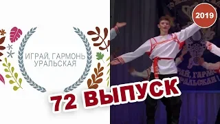Играй гармонь уральская! / 72 выпуск