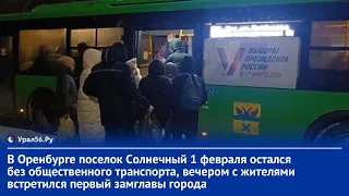 В Оренбурге поселок Солнечный 1 февраля остался без общественного транспорта