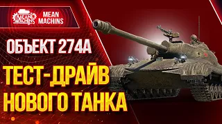 "ОБ.274а...СМОТРИМ ТАНК ЗА МАРАФОН" 27.11.20 / Об.274а - СТОИТ ЛИ ПОТЕТЬ В МАРАФОН?ЧТО МОЖЕТ?