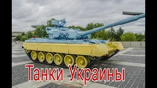 Новые танки Украины. Правы ли алконафтер и Хлопотов? Перспективы украинских ОБТ в 21 в vs alconafter