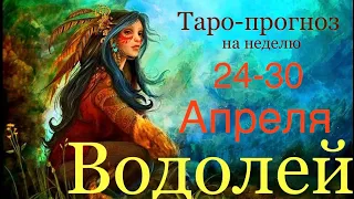 Водолей ♒️ Таро-прогноз на неделю с 24-30 Апреля 2023 года/Коридор затмений..