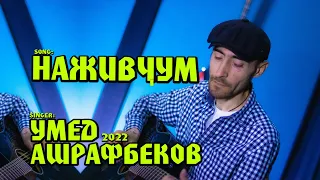 "Нажиwҷум" 2022 Умед Ашрафбеков (Лидуш Ҳабиб соз) "Najiwjum" Umed Ashrafbekov