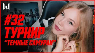 ТУРНИР "ТЕМНЫЕ САМУРАИ" // НОВОСТИ // CYBERBLOG #32