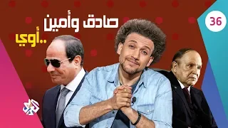 جو شو│الموسم الثالث│الحلقة 36 | صادق وأمين .. أوي