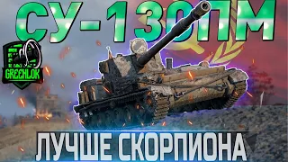 🔴СУ-130ПМ ОБЗОР🔴ОБОРУДОВАНИЕ 2.0 и ЛУЧШАЯ ПРЕМИМУМ ПТ-САУ-8?🔴WORLD OF TANKS🔴