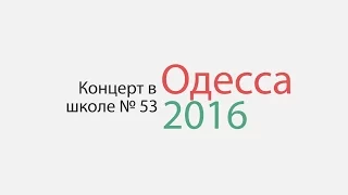 Концерт в школе 53, Одесса, май 2016