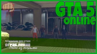 GTA ONLINE - Побег из тюрьмы за 10 минут