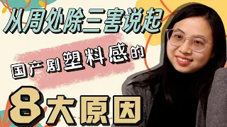 改变这8点，国产大陆影视剧也能走向世界！｜ 从台湾片周处除三害聊起