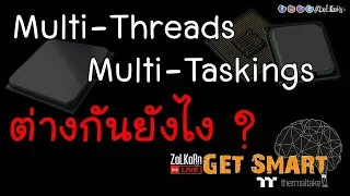 Multi-Threads กับ Multi-Tasking ต่างกันยังไง ? : Get Smart by TT EP#62