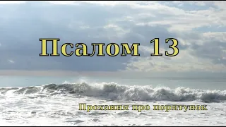 Псалом 13 - Псалом Давида 🆘 Прохання про порятунок 🆘 (псалом українською мовою - пер. І. Хоменка)