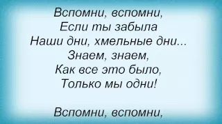 Слова песни Вячеслав Добрынин - Вспомни