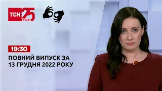 Новини ТСН 19:30 за 13 грудня 2022 року | Новини України (повна версія жестовою мовою)