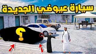 ابو سفران | سيارة عيوضي الجديدة!!🔥| فلم قراند GTA V