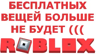 БЕСПЛАТНЫХ ВЕЩЕЙ БОЛЬШЕ НЕ БУДЕТ !!! И ЭТО ПРАВДА !