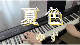 夏色 -ゆず piano cover弾いてみた  Natsuiro - Yuzu