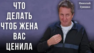 Что делать чтоб жена вас ценила. Николай Гришко.