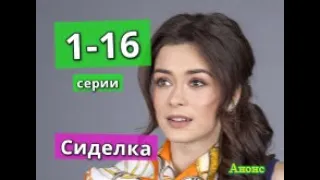 СИДЕЛКА сериал содержание с 1 по 16 серию. Анонс