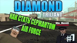 Diamond RP [Triliant] | Как получить звание сержант на Даймонд РП