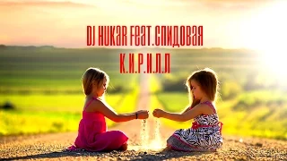 DJ HuKar Feat.Спидовая - К.И.Р.И.Л.Л (Radio Edit 2015)