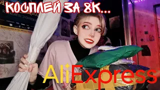 Распаковка косплея за 8к😐😨 Примерка костюма с ALIEXPRESS ✨