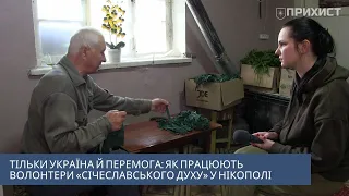 Тільки Україна й перемога: як працюють волонтери «Січеславського духу» у Нікополі
