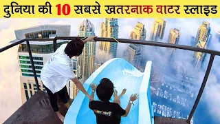 Top 10  Most Dangerous Waterslides In The World [Hindi]