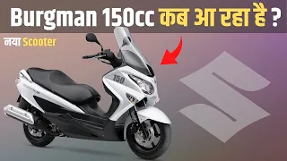 Suzuki Burgman 150cc कब आ रहा हैं ?