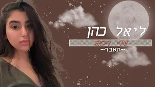 ליאל כהן - שירי דיכאון | קאבר | Liel Babayev Cover