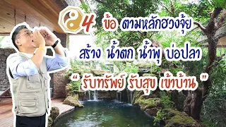 4 ข้อหลักที่ควรรู้ บ่อปลา น้ำตก น้ำพุ สร้างถูกหลัก “รับทรัพย์ รับสุข”